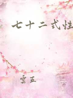 七十二式性插图