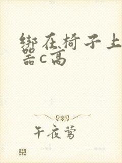 绑在椅子上用机器c高