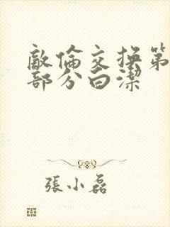 敌伦交换第11部分白洁