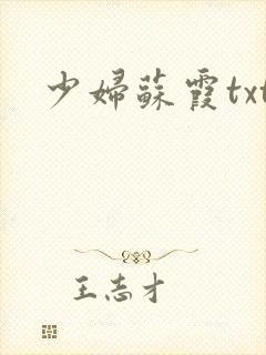 少妇苏霞txt