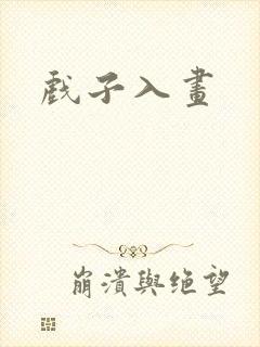 戏子入画