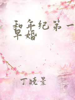 和年纪第一英年早婚