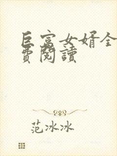 巨富女婿全文免费阅读