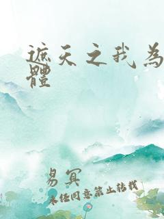 遮天之我为混沌体