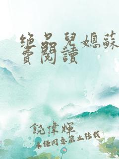 绝品儿媳苏梅免费阅读