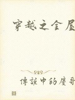 穿越之金屋藏娇