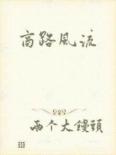 商路风流