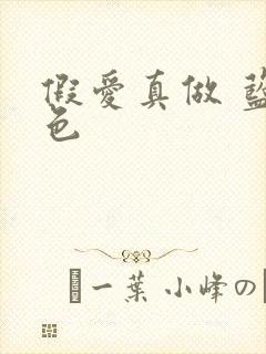 假爱真做 蓝白色