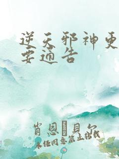 逆天邪神更新重要通告