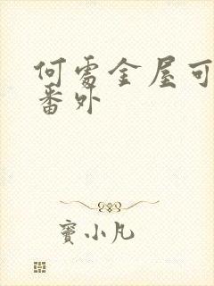 何处金屋可藏娇番外