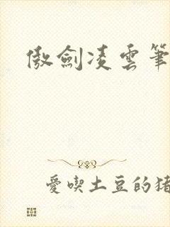 傲剑凌云笔趣阁