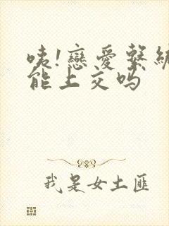 咦!恋爱系统也能上交吗