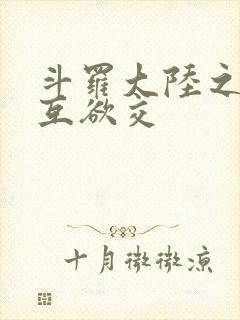 斗罗大陆之七怪互欲交