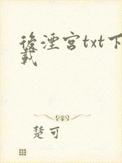 后湮宫txt下载