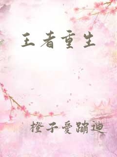王者重生
