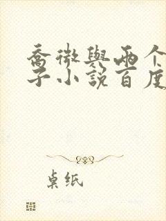 乔微与两个小包子小说百度免费阅读