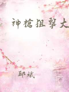 神枪狙击大结局