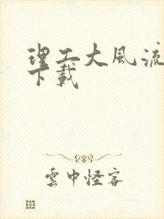 理工大风流往事下载