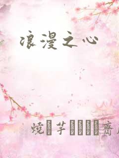 浪漫之心