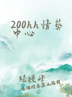 200hh情艺中心