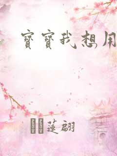 宝宝我想用兽形