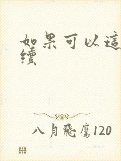 如果可以这样爱续