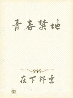 青春禁地