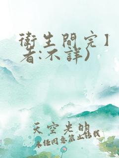 卫生间完】(作者:不详)