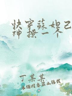 快穿苏妲己 男神 撩一个