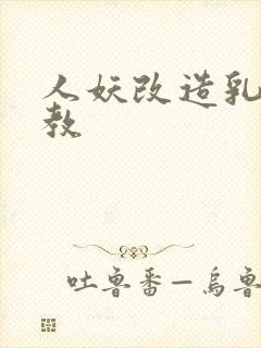 人妖改造乳环调教