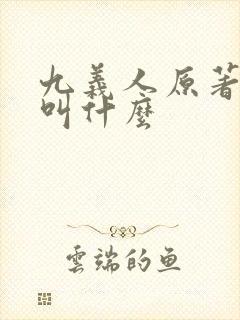 九义人原著小说叫什么