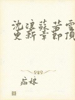 沈浪苏若雪最新更新章节顶点