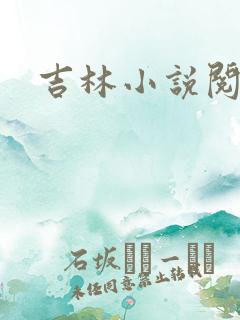 吉林小说阅读网