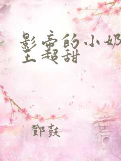 影帝的小奶狗舞王超甜