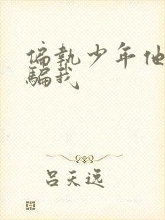 偏执少年他装乖骗我