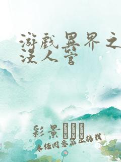 游戏异界之作弊没人管