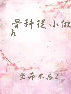 骨科从小做到大h