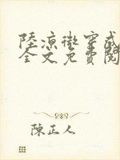 陆凉微穿成女配全文免费阅读