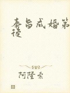 奉旨成婚第一皇后