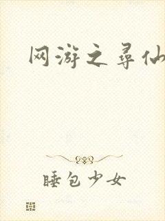 网游之寻仙记