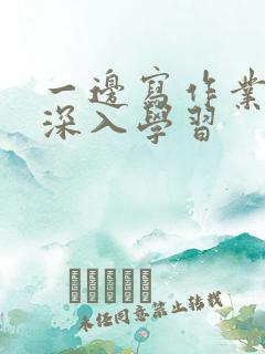 一边写作业一边深入学习