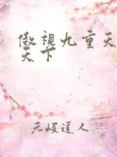 傲视九重天风凌天下