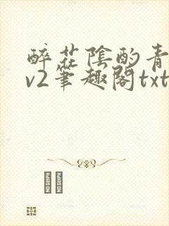 醉花阴酌青栀1v2笔趣阁txt