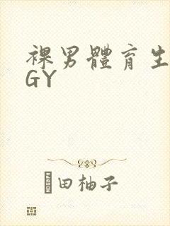 裸男体育生网站GY