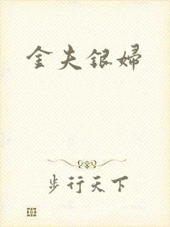 金夫银妇