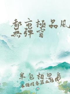 都市极品风水师无弹窗