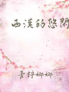 西汉的悠闲生活