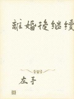 离婚后继续暧昧