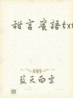 甜言蜜语txt