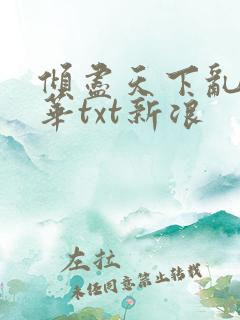 倾尽天下乱世繁华txt新浪